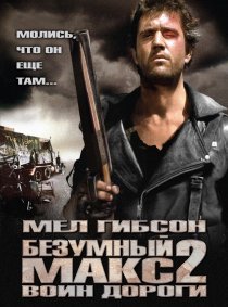«Безумный Макс 2: Воин дороги»