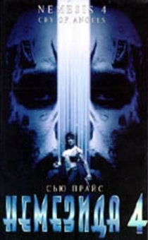 «Немезида 4: Ангел смерти»