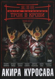 «Трон в крови»