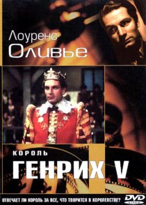 «Король Генрих V»