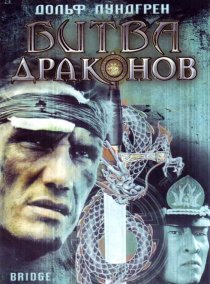 «Битва драконов»