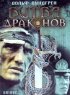 Постер «Битва драконов»