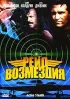 Постер «Рейд возмездия»