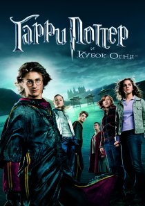 «Гарри Поттер и Кубок огня»