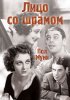 Постер «Лицо со шрамом»