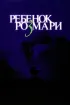 Постер «Ребенок Розмари»