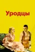 Постер «Уродцы»
