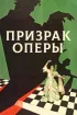 Постер «Призрак оперы»