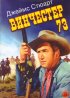Постер «Винчестер 73»