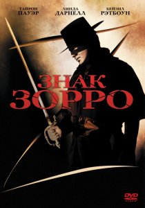 «Знак Зорро»