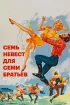 Постер «Семь невест для семи братьев»