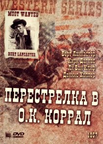 «Перестрелка в О.К. Коррал»