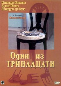 «Один из тринадцати»