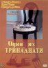 Постер «Один из тринадцати»
