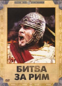 «Битва за Рим»
