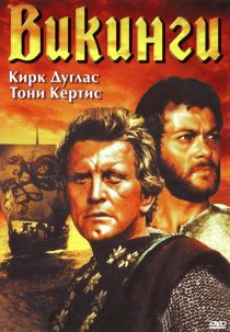 «Викинги»