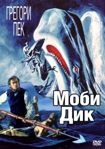 «Моби Дик»