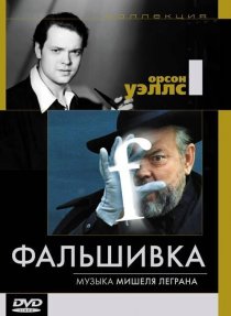 «Фальшивка»