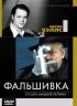 Постер «Фальшивка»