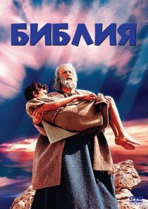 «Библия»