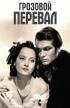 Постер «Грозовой перевал»