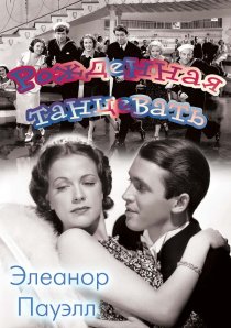 «Рожденная танцевать»