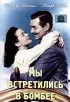 Постер «Мы встретились в Бомбее»