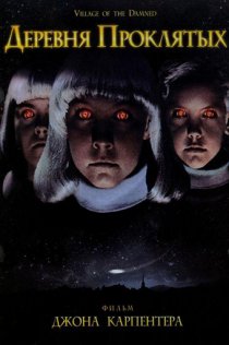 «Деревня проклятых»