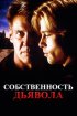 Постер «Собственность дьявола»