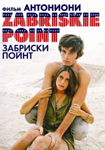 «Забриски Пойнт»
