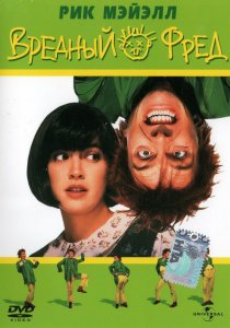«Вредный Фред»