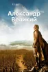 Постер «Александр Великий»