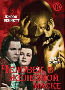 «Человек в железной маске»
