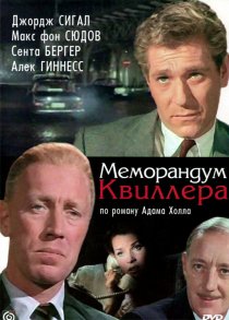 «Меморандум Квиллера»