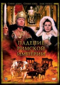 «Падение Римской империи»