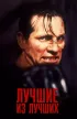 Постер «Лучшие из лучших»