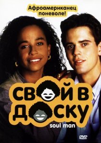 «Свой в доску»