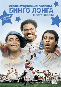 «Странствующие звезды Бинго Лонга и мото-короли»
