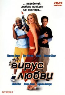 «Вирус любви»