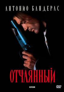 «Отчаянный»