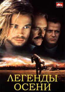 «Легенды осени»