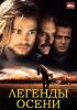 Постер «Легенды осени»