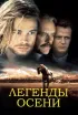 Постер «Легенды осени»