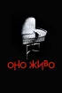 Постер «Оно живо»