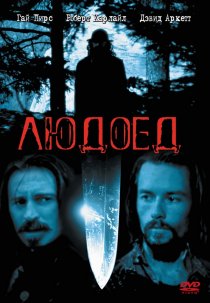 «Людоед»