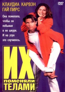 «Их поменяли телами»