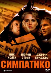 «Симпатико»