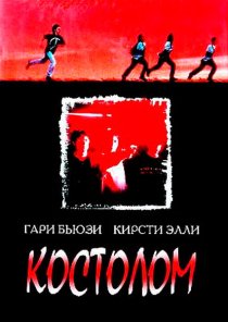 «Костолом»
