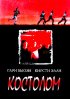 Постер «Костолом»