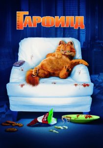 «Гарфилд»
